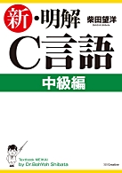 新・明解C言語 中級編