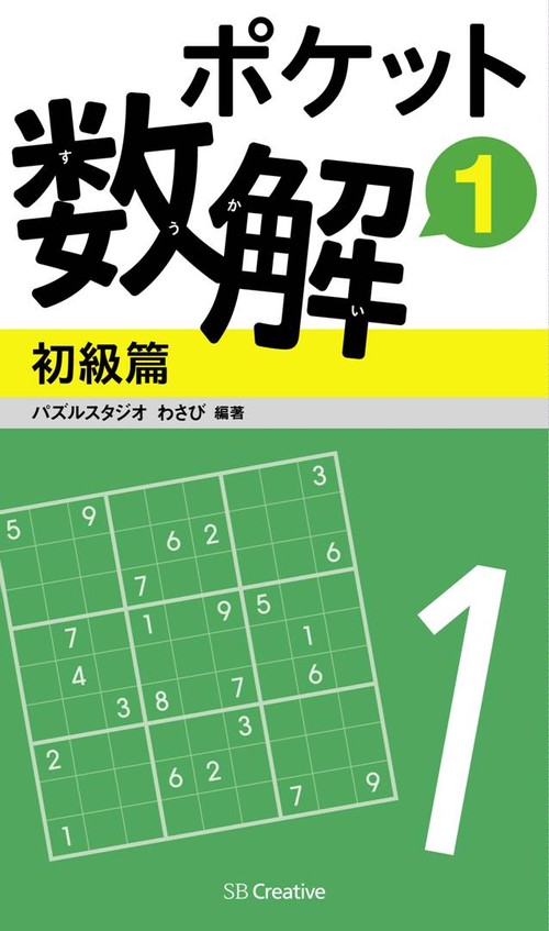 ポケット数解 1初級篇