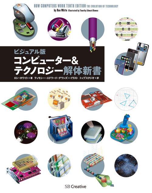 コンピューター&テクノロジー解体新書 ビジュアル版