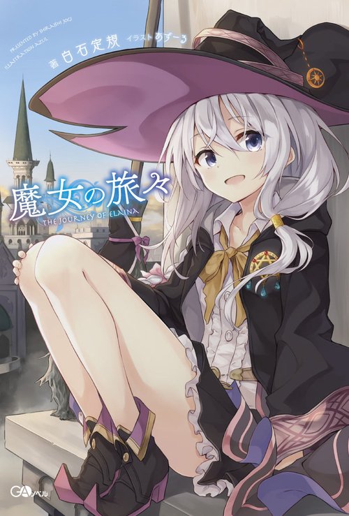 魔女の旅々