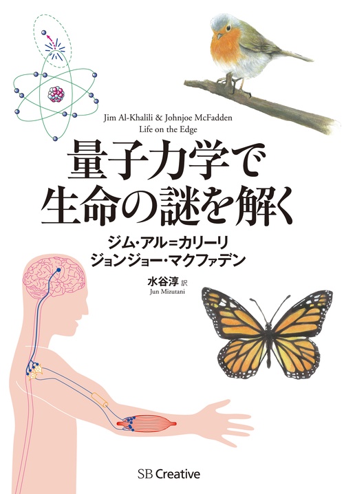 量子力学で生命の謎を解く