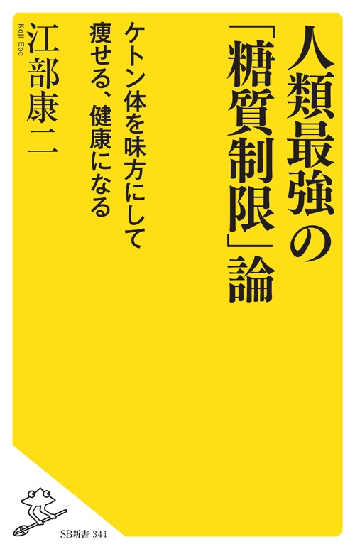 人類最強の「糖質制限」論 ケトン体を味方にして痩せる、健康になる