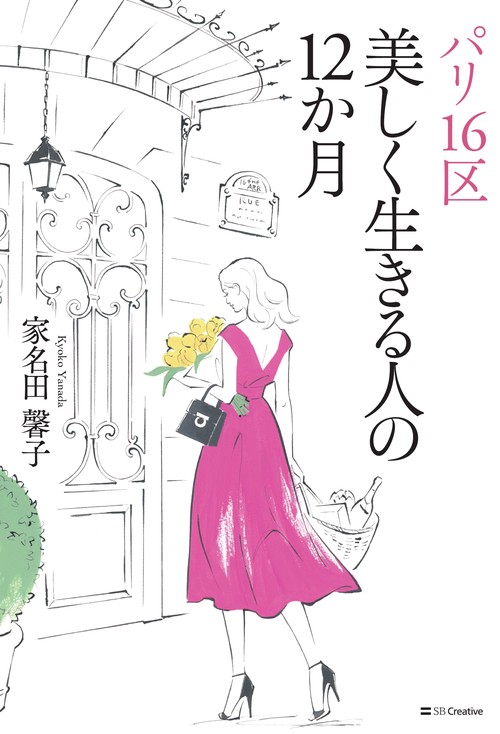 パリ16区美しく生きる人の12か月