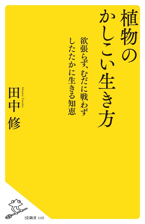 植物のかしこい生き方 欲張らず、むだに戦わずしたたかに生きる知恵