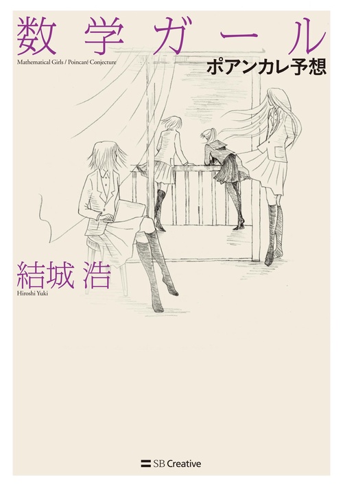 数学ガール ポアンカレ予想