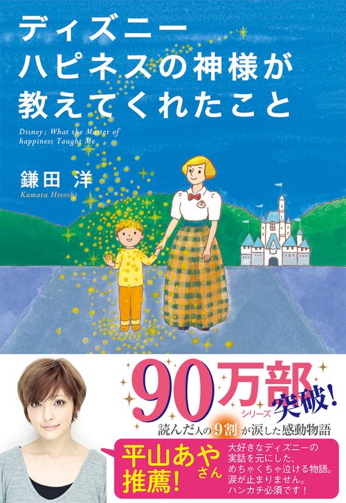 ディズニーハピネスの神様が教えてくれたこと