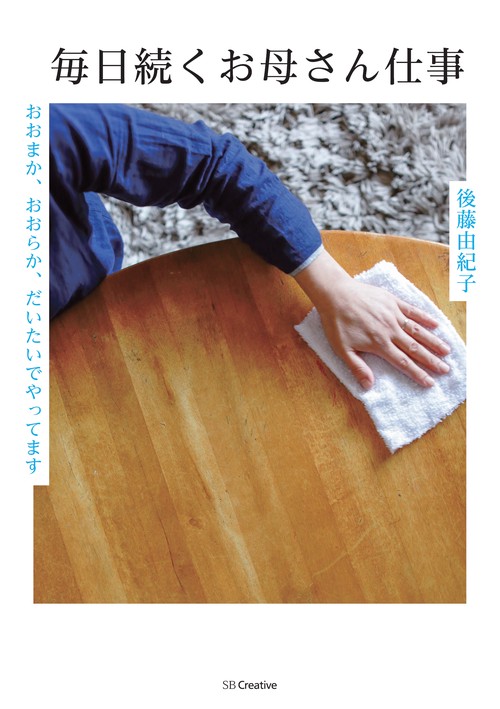 毎日続くお母さん仕事 おおまか、おおらか、だいたいでやってます