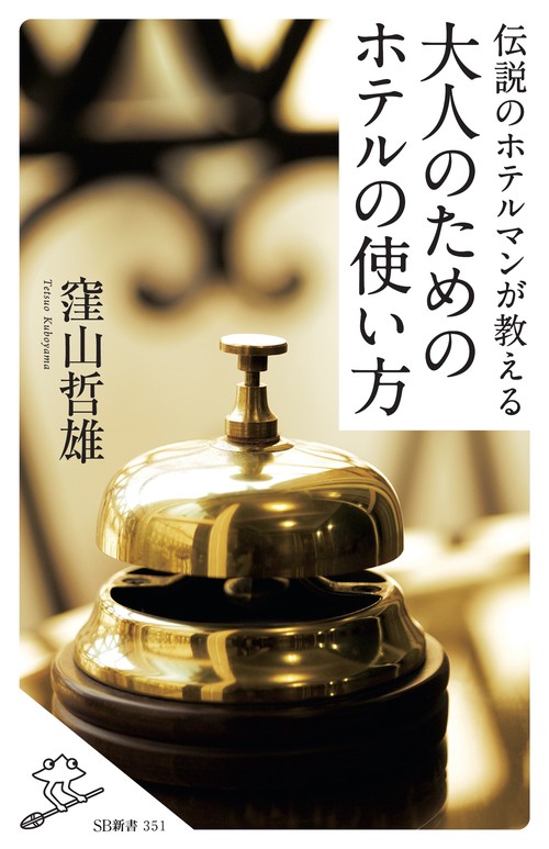 伝説のホテルマンが教える大人のためのホテルの使い方