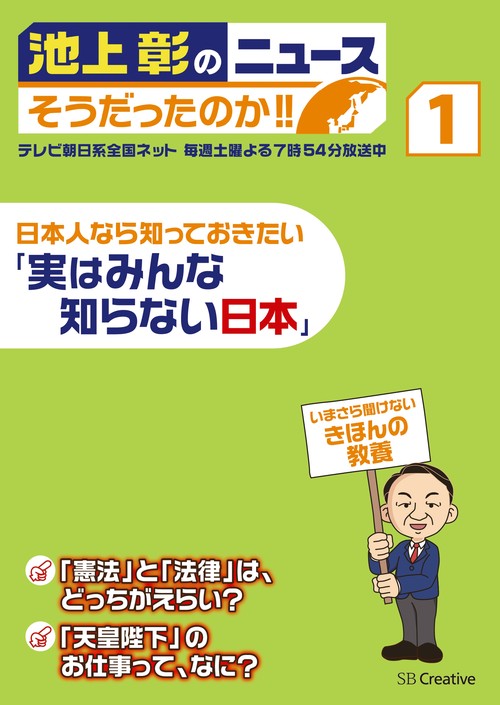 池上彰のニュースそうだったのか!! いまさら聞けないきほんの教養 1