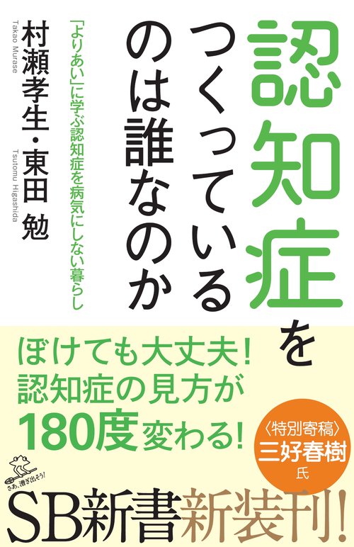 認知症をつくっているのは誰なのか 「よりあい」に学ぶ認知症を病気にしない暮らし