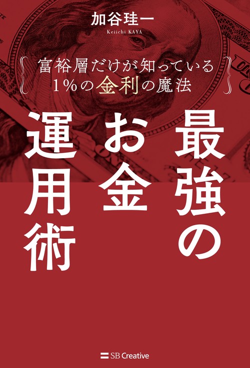 最強のお金運用術 富裕層だけが知っている1%の金利の魔法