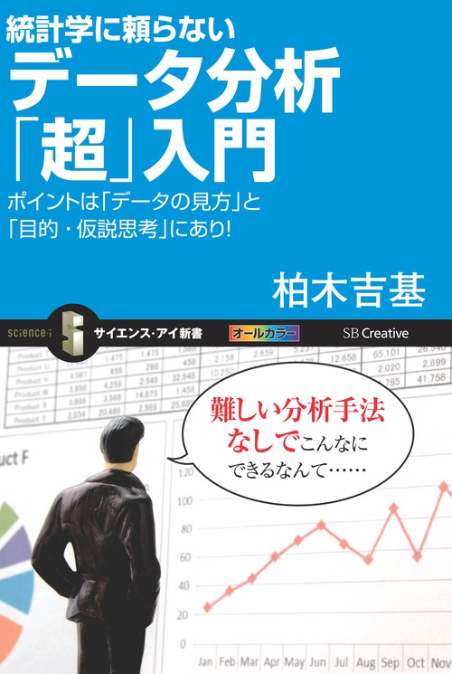 統計学に頼らないデータ分析「超」入門 ポイントは「データの見方」と「目的・仮説思考」にあり!