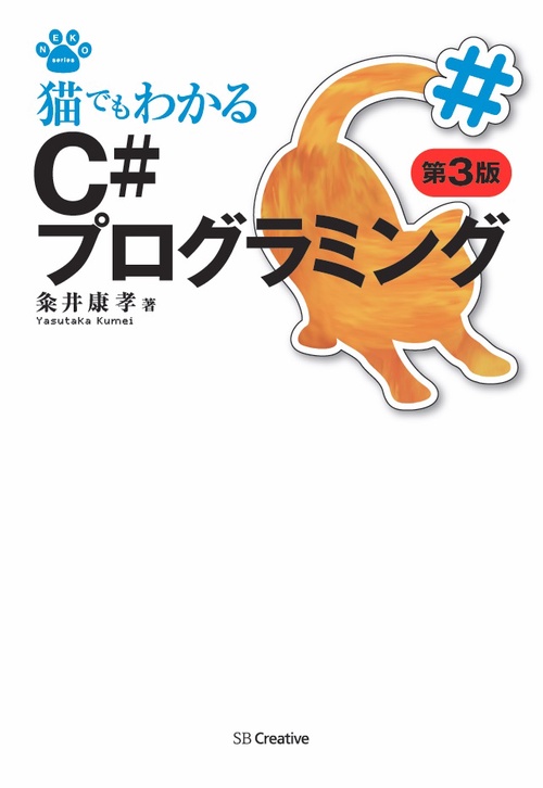 猫でもわかるC#プログラミング