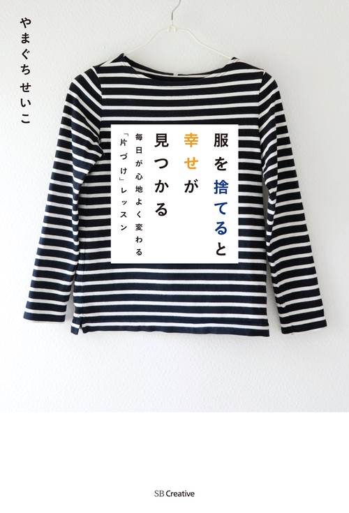 服を捨てると幸せが見つかる 毎日が心地よく変わる「片づけ」レッスン