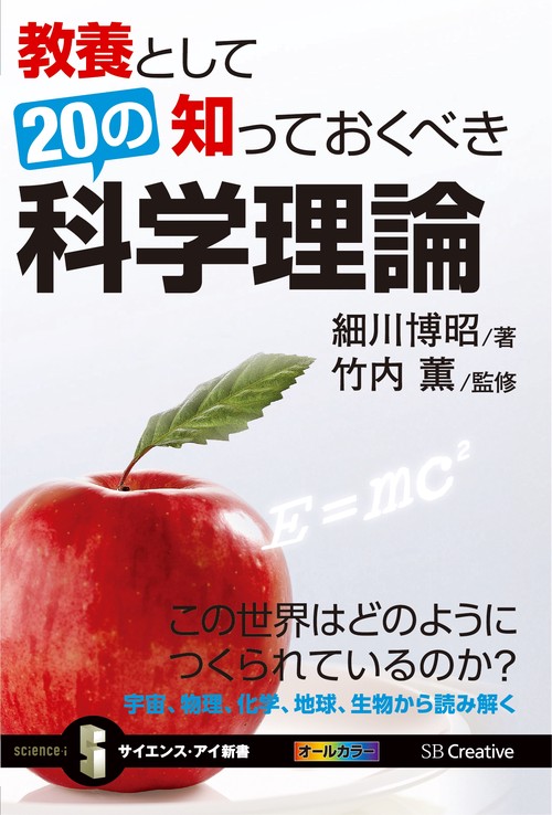 教養として知っておくべき20の科学理論 この世界はどのようにつくられているのか?
