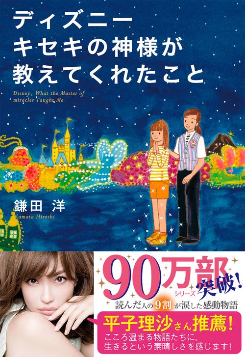 ディズニーキセキの神様が教えてくれたこと