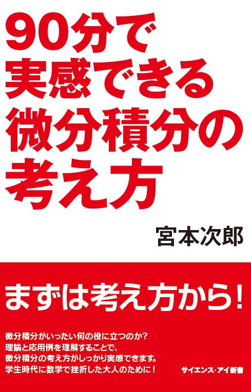 90分で実感できる微分積分の考え方