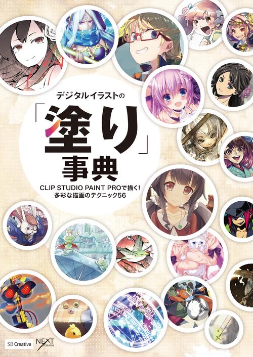 デジタルイラストの「塗り」事典 CLIP STUDIO PAINT PROで描く!多彩な描画のテクニック56