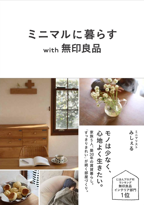 ミニマルに暮らすwith無印良品
