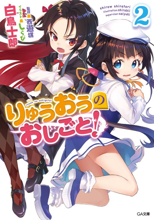 りゅうおうのおしごと! 2