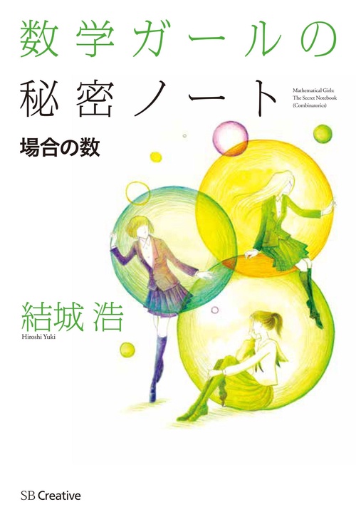 数学ガールの秘密ノート 場合の数