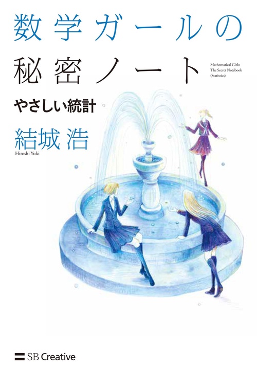 数学ガールの秘密ノート やさしい統計