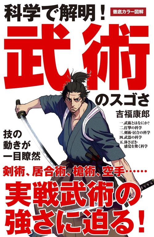 科学で解明!武術のスゴさ 徹底カラー図解