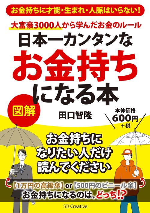 日本一カンタンなお金持ちになる本 大富豪3000人から学んだお金のルール お金持ちに才能・生まれ・人脈はいらない! 図解
