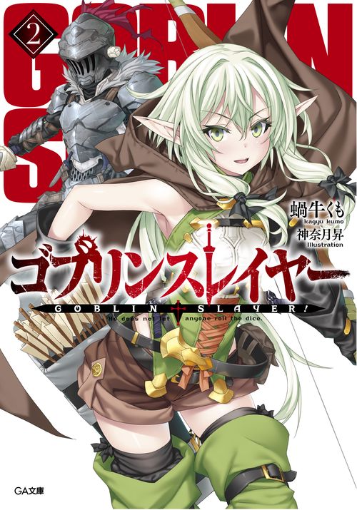 ゴブリンスレイヤー 2