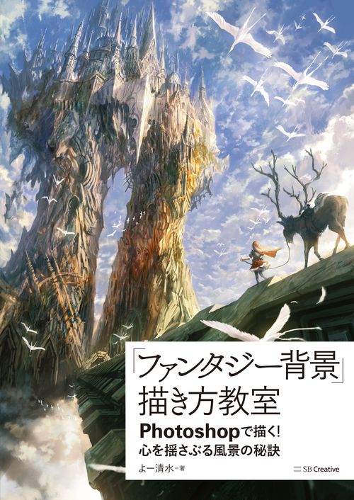 「ファンタジー背景」描き方教室 Photoshopで描く!心を揺さぶる風景の秘訣