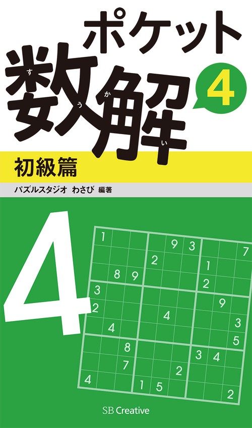 ポケット数解 4初級篇