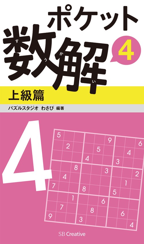 ポケット数解 4上級篇