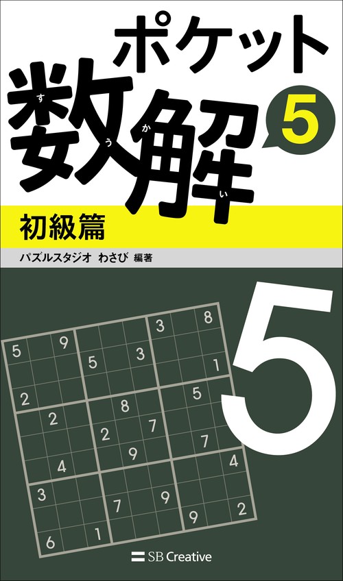 ポケット数解 5初級篇