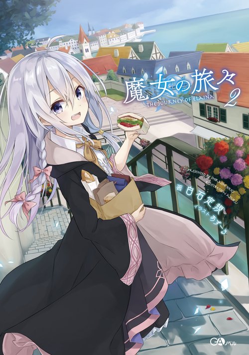 魔女の旅々 2