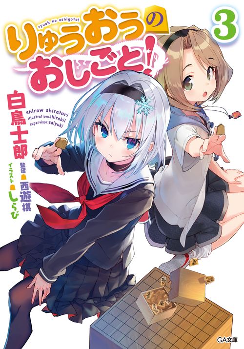 りゅうおうのおしごと! 3