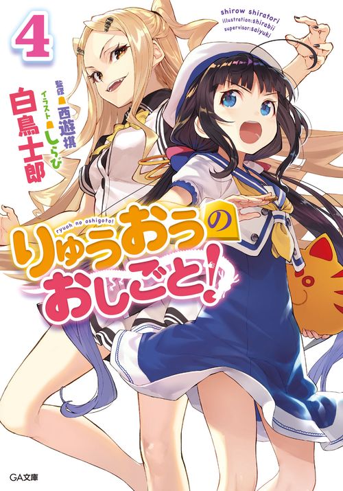 りゅうおうのおしごと! 4