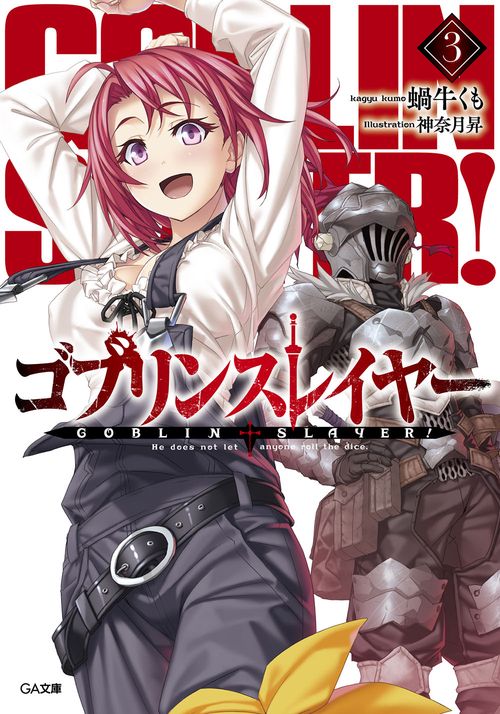 ゴブリンスレイヤー 3