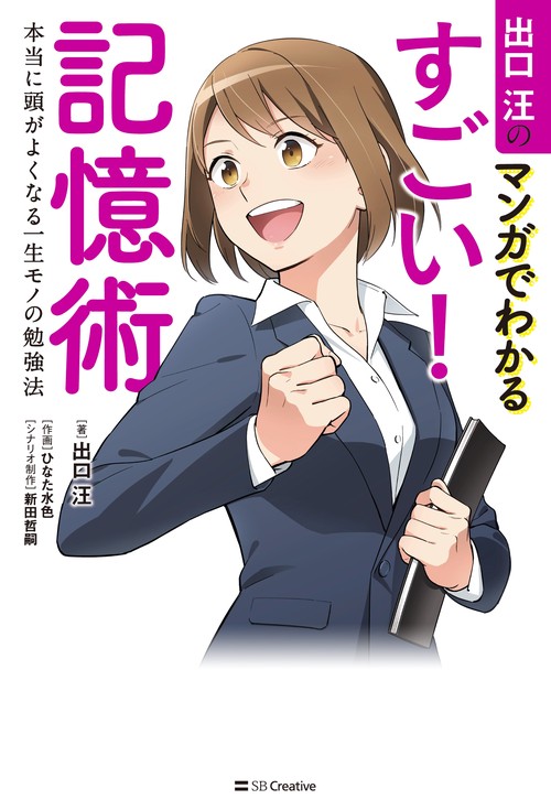 出口汪のマンガでわかるすごい!記憶術 本当に頭がよくなる一生モノの勉強法