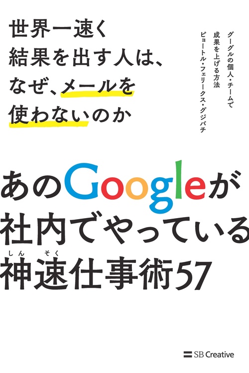世界一速く結果を出す人は、なぜ、メールを使わないのか グーグルの個人・チームで成果を上げる方法