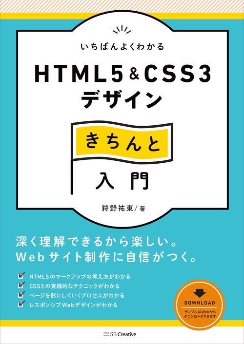 いちばんよくわかるHTML5 & CSS3デザインきちんと入門