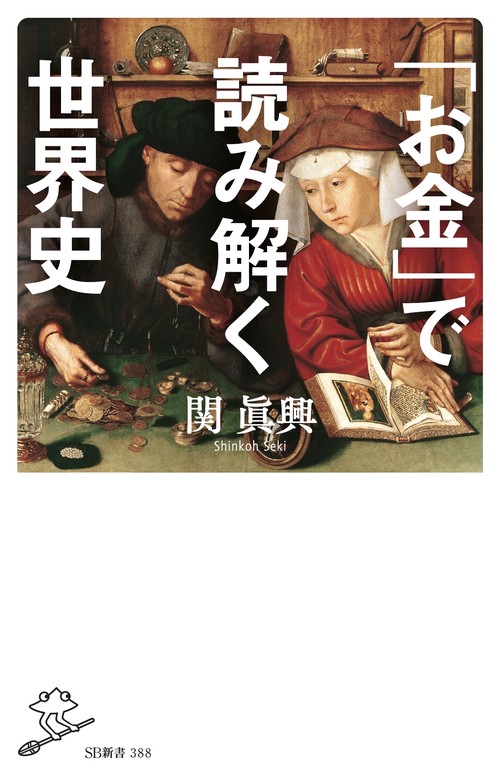 「お金」で読み解く世界史