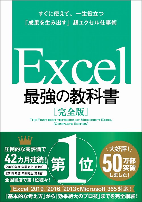 Excel 最強の教科書［完全版］すぐに使えて、一生役立つ「成果を生み出す」超エクセル仕事術