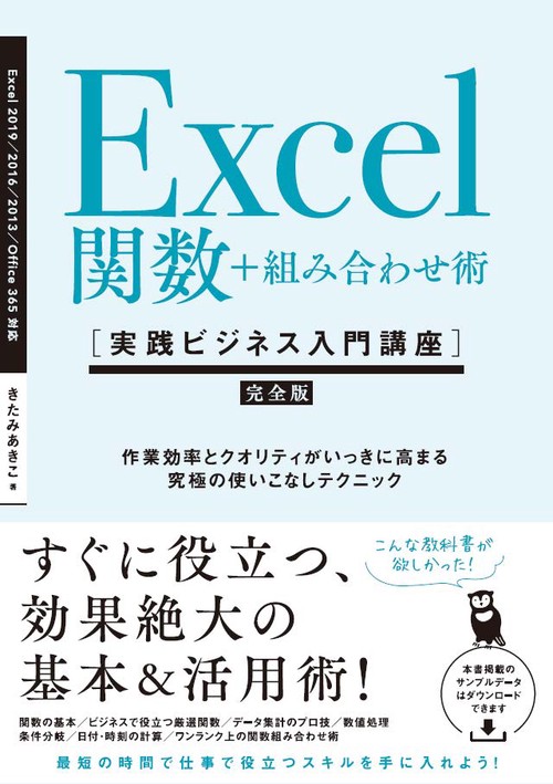 Excel関数+組み合わせ術 完全版 作業効率とクオリティがいっきに高まる究極の使いこなしテクニック