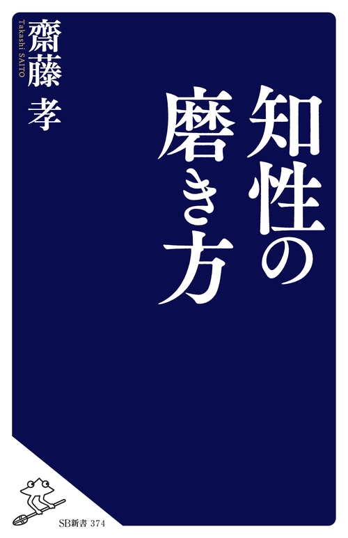 知性の磨き方