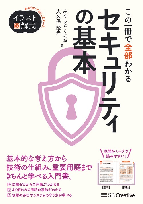 この一冊で全部わかるセキュリティの基本