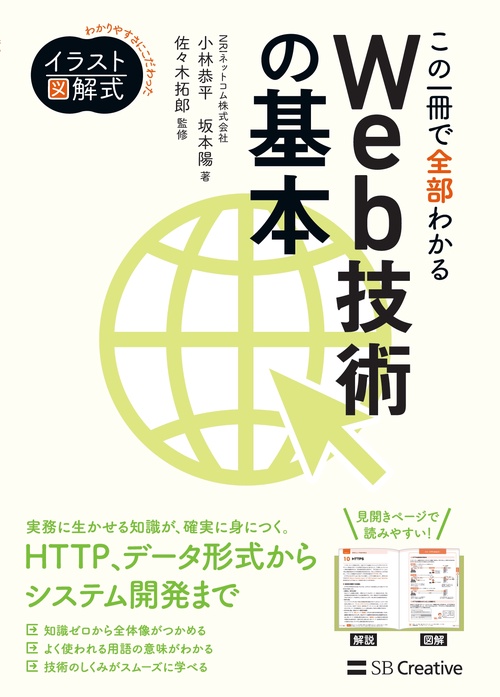 イラスト図解式 この一冊で全部わかるWeb技術の基本