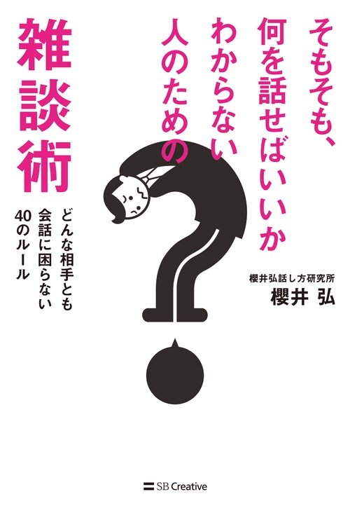 そもそも、何を話せばいいかわからない人のための雑談術 どんな相手とも会話に困らない40のルール