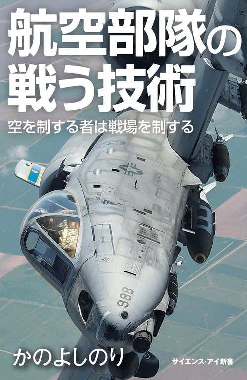 航空部隊の戦う技術 空を制する者が戦場を制する