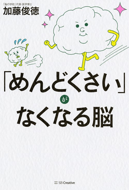 「めんどくさい」がなくなる脳