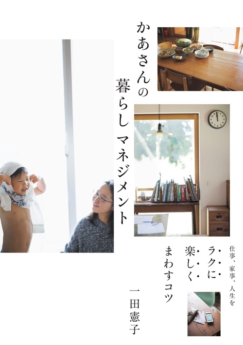かあさんの暮らしマネジメント 仕事、家事、人生をラクに楽しくまわすコツ